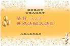 湖南大法弟子庆祝世界法轮大法日(18条)