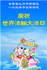 甘肃大法弟子庆祝世界法轮大法日(18条)