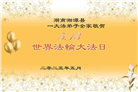 湖南大法弟子庆祝世界法轮大法日(18条)