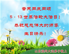 山东大法弟子庆祝世界法轮大法日(18条)