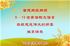 山东大法弟子庆祝世界法轮大法日(18条)