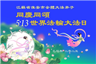 江苏大法弟子庆祝世界法轮大法日(18条)
