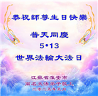 江苏大法弟子庆祝世界法轮大法日(19条)