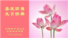 河南大法弟子庆祝世界法轮大法日(22条)