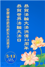 安徽大法弟子庆祝世界法轮大法日(20条)