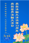 德州市大法弟子庆祝世界法轮大法日(19条)