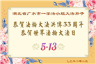 湖北大法弟子庆祝世界法轮大法日(20条)