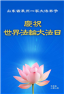 山东大法弟子庆祝世界法轮大法日(18条)