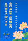 西安大法弟子庆祝世界法轮大法日(19条)