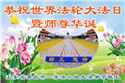 青岛大法弟子庆祝世界法轮大法日(21条)