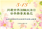 青岛大法弟子庆祝世界法轮大法日(21条)