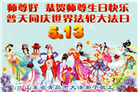 青岛大法弟子庆祝世界法轮大法日(21条)