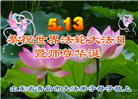 青岛大法弟子庆祝世界法轮大法日(21条)