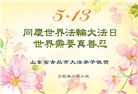 青岛大法弟子庆祝世界法轮大法日(21条)