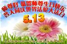 青岛大法弟子庆祝世界法轮大法日(21条)