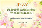 湖南大法弟子庆祝世界法轮大法日(21条)