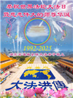 湖北大法弟子庆祝世界法轮大法日(20条)