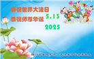 四川大法弟子庆祝世界法轮大法日(21条)