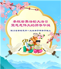四川大法弟子庆祝世界法轮大法日(21条)