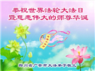 四川大法弟子庆祝世界法轮大法日(21条)