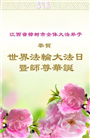 江西大法弟子庆祝世界法轮大法日(20条)