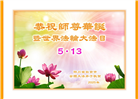 四川大法弟子庆祝世界法轮大法日(21条)