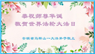 安徽大法弟子庆祝世界法轮大法日(20条)