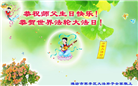 潍坊大法弟子庆祝世界法轮大法日(23条)