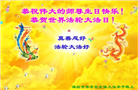 潍坊大法弟子庆祝世界法轮大法日(23条)
