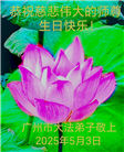 广州大法弟子庆祝世界法轮大法日(20条)