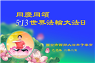西安大法弟子庆祝世界法轮大法日(18条)