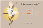 青岛大法弟子庆祝世界法轮大法日(21条)
