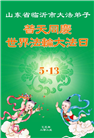 临沂大法弟子庆祝世界法轮大法日(21条)