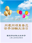 重庆大法弟子庆祝世界法轮大法日(23条)