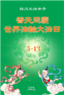 四川大法弟子庆祝世界法轮大法日(21条)