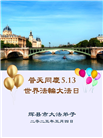 河南大法弟子庆祝世界法轮大法日(22条)