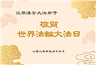 江苏大法弟子庆祝世界法轮大法日(18条)
