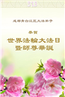 成都大法弟子庆祝世界法轮大法日(18条)