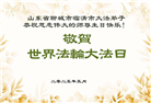 山东大法弟子庆祝世界法轮大法日(18条)