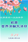 江苏大法弟子庆祝世界法轮大法日(18条)