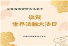 安徽大法弟子庆祝世界法轮大法日(20条)
