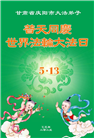 甘肃大法弟子庆祝世界法轮大法日(20条)