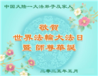 大陆大法弟子庆祝世界法轮大法日(32条)