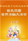 成都大法弟子庆祝世界法轮大法日(18条)