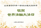 山东大法弟子庆祝世界法轮大法日(18条)