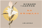 成都大法弟子庆祝世界法轮大法日(19条)