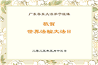 广东大法弟子庆祝世界法轮大法日(20条)
