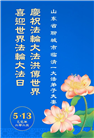 山东大法弟子庆祝世界法轮大法日(18条)