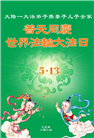 甘肃大法弟子庆祝世界法轮大法日(20条)