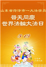 山东大法弟子庆祝世界法轮大法日(18条)